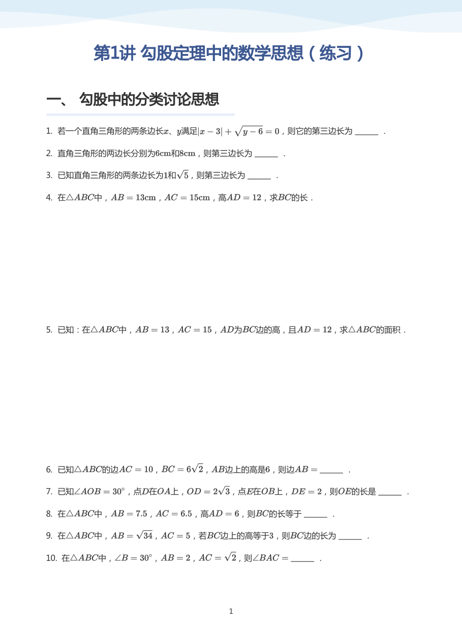 第1讲 勾股定理中的数学思想（练习）(学生版).pdf 第 1 页